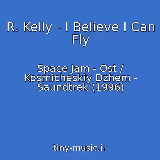 کاور آهنگ R. Kelly - I Believe I Can Fly از Space Jam - Ost / Kosmicheskiy Dzhem - Saundtrek (1996)