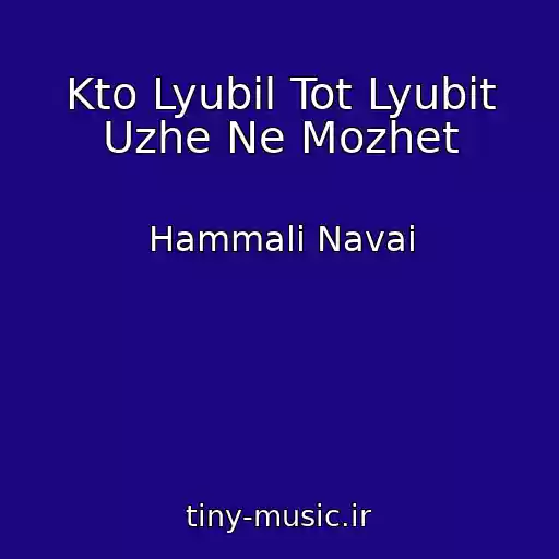 کاور آهنگ Kto Lyubil Tot Lyubit Uzhe Ne Mozhet از Hammali Navai