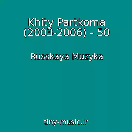 کاور آهنگ Khity Partkoma (2003-2006) - 50 از Russkaya Muzyka