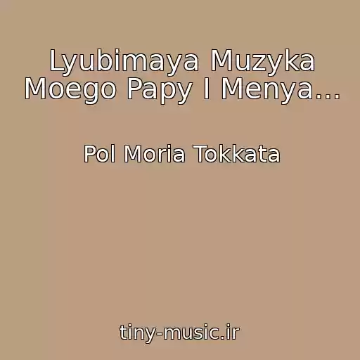 کاور آهنگ Lyubimaya Muzyka Moego Papy I Menya... از Pol Moria Tokkata