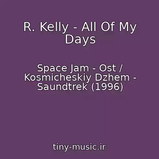کاور آهنگ R. Kelly - All Of My Days از Space Jam - Ost / Kosmicheskiy Dzhem - Saundtrek (1996)