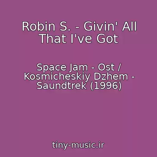 کاور آهنگ Robin S. - Givin' All That I've Got از Space Jam - Ost / Kosmicheskiy Dzhem - Saundtrek (1996)