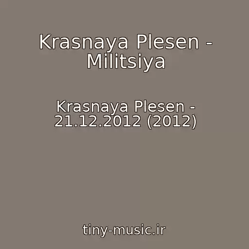 کاور آهنگ Krasnaya Plesen - Militsiya از Krasnaya Plesen - 21.12.2012 (2012)