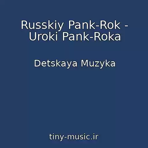 کاور آهنگ Russkiy Pank-Rok - Uroki Pank-Roka از Detskaya Muzyka