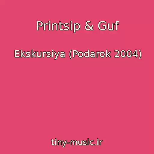 کاور آهنگ Printsip & Guf از Ekskursiya (Podarok 2004)