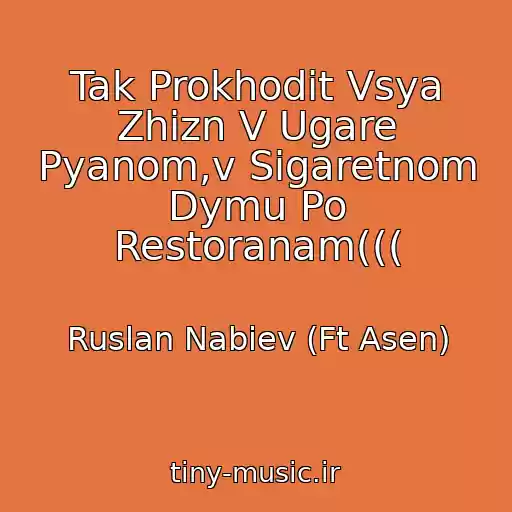 کاور آهنگ Tak Prokhodit Vsya Zhizn V Ugare Pyanom,v Sigaretnom Dymu Po Restoranam((( از Ruslan Nabiev (Ft Asen)
