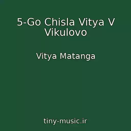 کاور آهنگ 5-Go Chisla Vitya V Vikulovo از Vitya Matanga