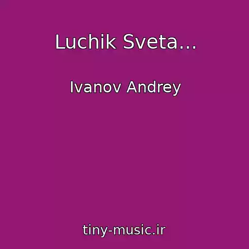 کاور آهنگ Luchik Sveta... از Ivanov Andrey