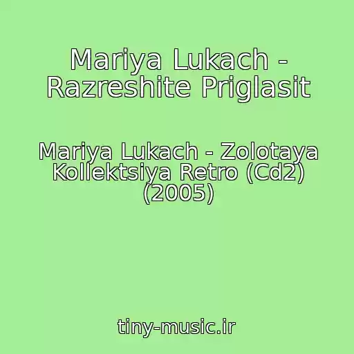 کاور آهنگ Mariya Lukach - Razreshite Priglasit از Mariya Lukach - Zolotaya Kollektsiya Retro (Cd2) (2005)