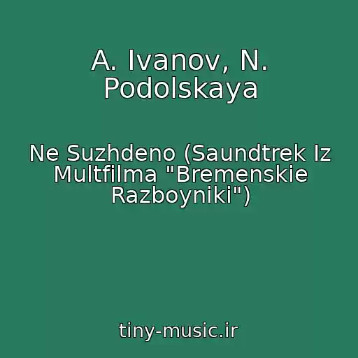 کاور آهنگ A. Ivanov, N. Podolskaya از Ne Suzhdeno (Saundtrek Iz Multfilma "Bremenskie Razboyniki")