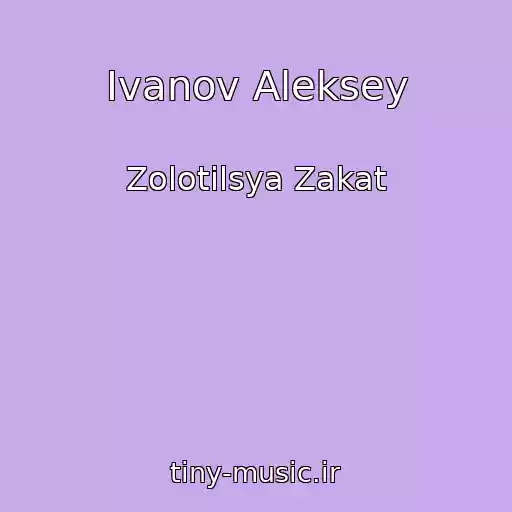 کاور آهنگ Ivanov Aleksey از Zolotilsya Zakat