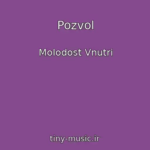 کاور آهنگ Pozvol از Molodost Vnutri