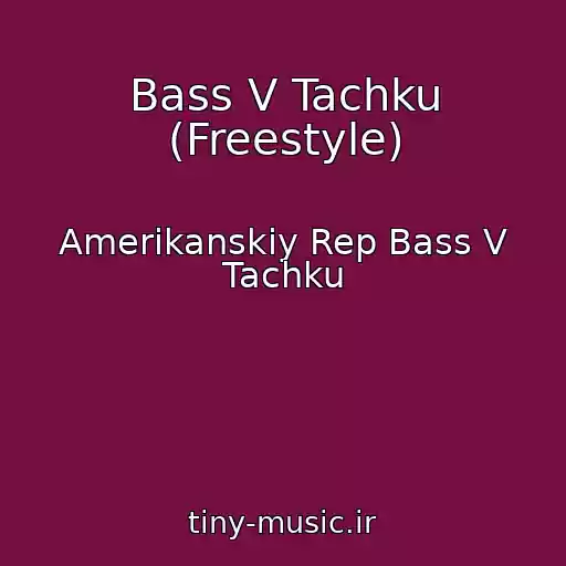 کاور آهنگ Bass V Tachku (Freestyle) از Amerikanskiy Rep Bass V Tachku