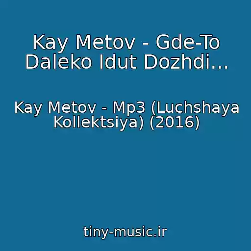 کاور آهنگ Kay Metov - Gde-To Daleko Idut Dozhdi... از Kay Metov - Mp3 (Luchshaya Kollektsiya) (2016)