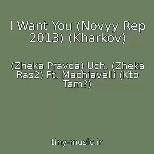 کاور آهنگ I Want You (Novyy Rep 2013) (Kharkov) از (Zheka Pravda) Uch. (Zheka Ras2) Ft. Machiavelli (Kto Tam?)