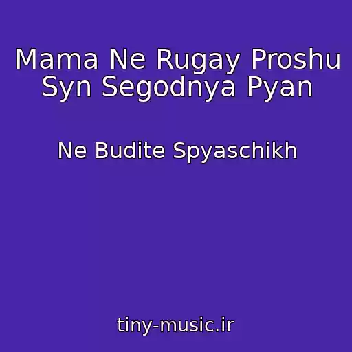 کاور آهنگ Mama Ne Rugay Proshu Syn Segodnya Pyan از Ne Budite Spyaschikh
