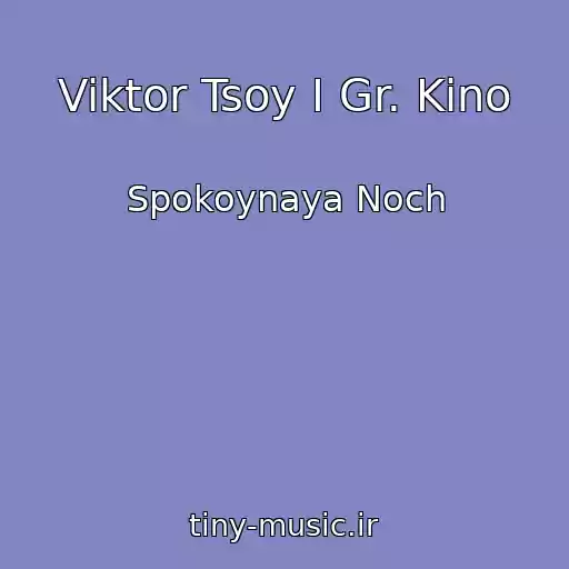 کاور آهنگ Viktor Tsoy I Gr. Kino از Spokoynaya Noch