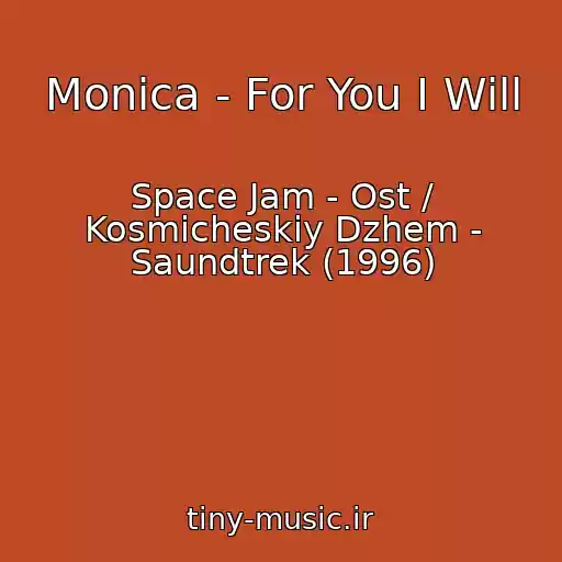 کاور آهنگ Monica - For You I Will از Space Jam - Ost / Kosmicheskiy Dzhem - Saundtrek (1996)