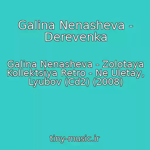 کاور آهنگ Galina Nenasheva - Derevenka از Galina Nenasheva - Zolotaya Kollektsiya Retro - Ne Uletay, Lyubov (Cd2) (2008)