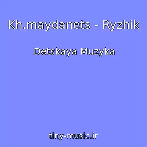 کاور آهنگ Kh.maydanets - Ryzhik از Detskaya Muzyka