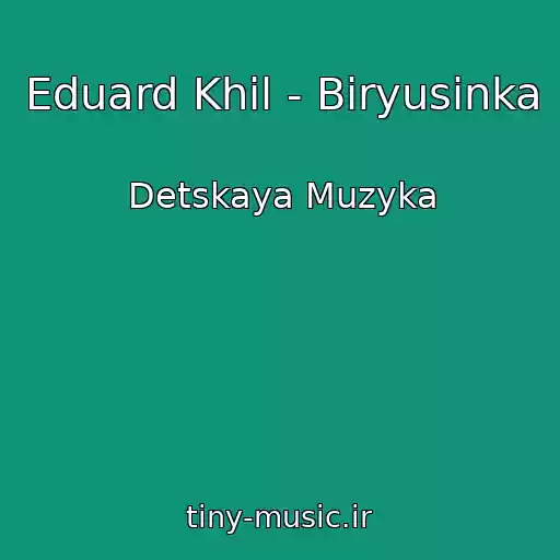 کاور آهنگ Eduard Khil - Biryusinka از Detskaya Muzyka