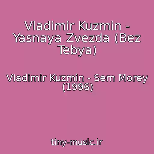 کاور آهنگ Vladimir Kuzmin - Yasnaya Zvezda (Bez Tebya) از Vladimir Kuzmin - Sem Morey (1996)