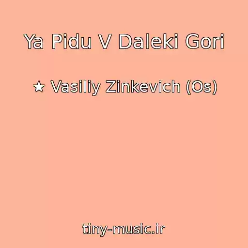 کاور آهنگ Ya Pіdu V Dalekі Gori از ★ Vasiliy Zinkevich (Os)