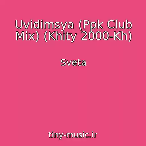 کاور آهنگ Uvidimsya (Ppk Club Mix) (Khity 2000-Kh) از Sveta