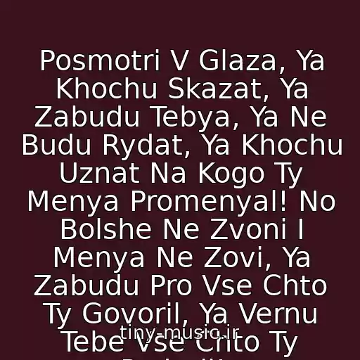 کاور آهنگ Posmotri V Glaza, Ya Khochu Skazat, Ya Zabudu Tebya, Ya Ne Budu Rydat, Ya Khochu Uznat Na Kogo Ty Menya Promenyal! No Bolshe Ne Zvoni I Menya Ne Zovi, Ya Zabudu Pro Vse Chto Ty Govoril, Ya Vernu Tebe Vse Chto Ty Podaril!.. از Natalya Vetlitskaya