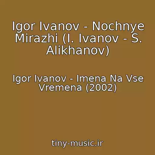 کاور آهنگ Igor Ivanov - Nochnye Mirazhi (I. Ivanov - S. Alikhanov) از Igor Ivanov - Imena Na Vse Vremena (2002)
