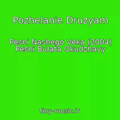 کاور آهنگ Pozhelanie Druzyam از Pesni Nashego Veka (2004) Pesni Bulata Okudzhavy
