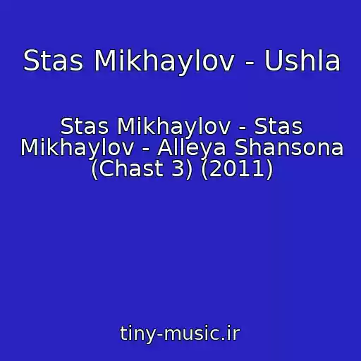 کاور آهنگ Stas Mikhaylov - Ushla از Stas Mikhaylov - Stas Mikhaylov - Alleya Shansona (Chast 3) (2011)