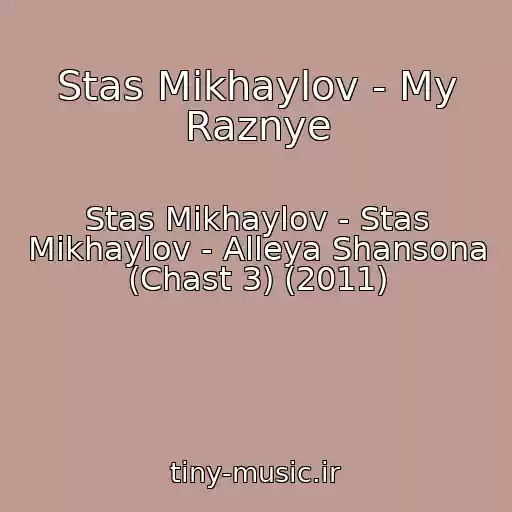 کاور آهنگ Stas Mikhaylov - My Raznye از Stas Mikhaylov - Stas Mikhaylov - Alleya Shansona (Chast 3) (2011)