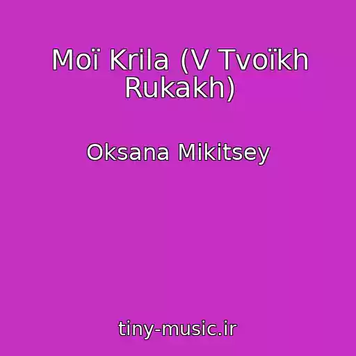 کاور آهنگ Moї Krila (V Tvoїkh Rukakh) از Oksana Mikitsey