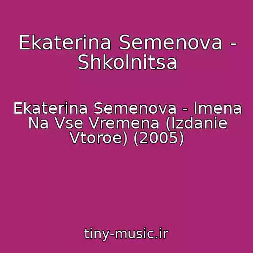 کاور آهنگ Ekaterina Semenova - Shkolnitsa از Ekaterina Semenova - Imena Na Vse Vremena (Izdanie Vtoroe) (2005)