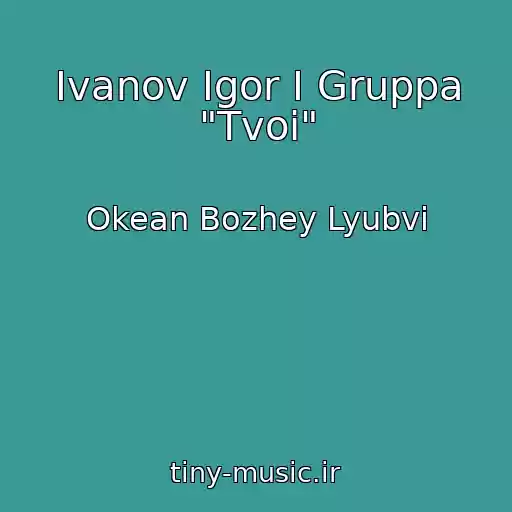 کاور آهنگ Ivanov Igor I Gruppa "Tvoi" از Okean Bozhey Lyubvi
