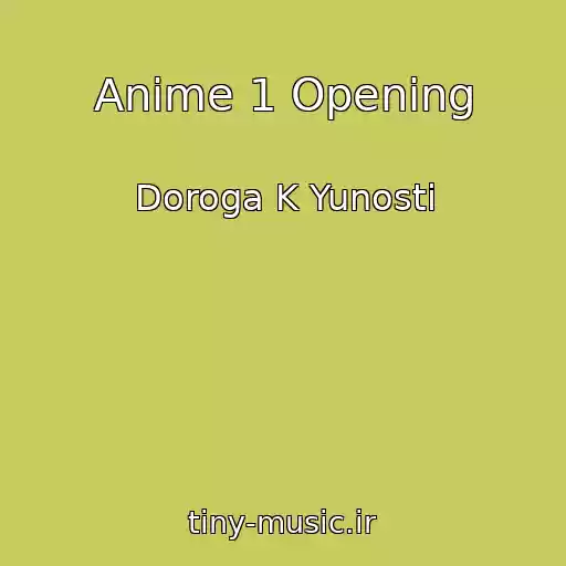 کاور آهنگ Anime 1 Opening از Doroga K Yunosti