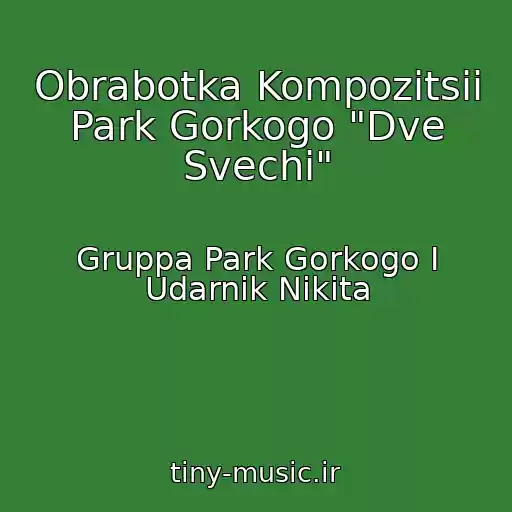 کاور آهنگ Obrabotka Kompozitsii Park Gorkogo "Dve Svechi" از Gruppa Park Gorkogo I Udarnik Nikita