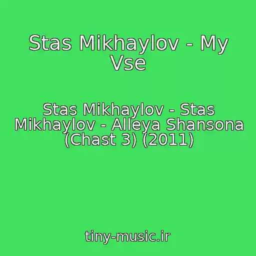 کاور آهنگ Stas Mikhaylov - My Vse از Stas Mikhaylov - Stas Mikhaylov - Alleya Shansona (Chast 3) (2011)