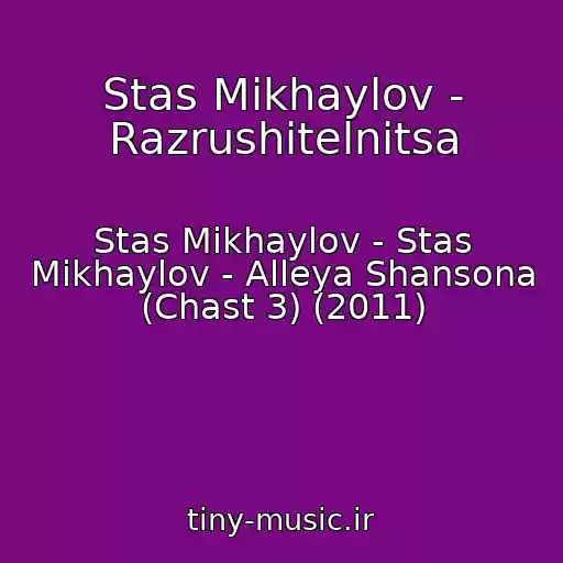 کاور آهنگ Stas Mikhaylov - Razrushitelnitsa از Stas Mikhaylov - Stas Mikhaylov - Alleya Shansona (Chast 3) (2011)