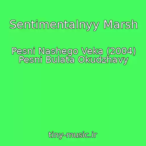کاور آهنگ Sentimentalnyy Marsh از Pesni Nashego Veka (2004) Pesni Bulata Okudzhavy