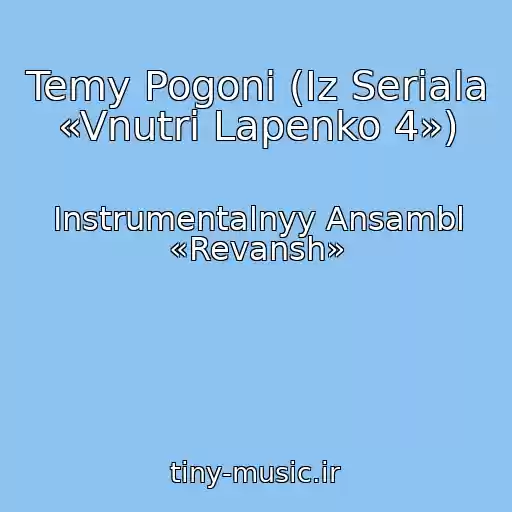 کاور آهنگ Temy Pogoni (Iz Seriala «Vnutri Lapenko 4») از Instrumentalnyy Ansambl «Revansh»