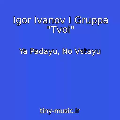 کاور آهنگ Igor Ivanov I Gruppa "Tvoi" از Ya Padayu, No Vstayu