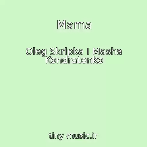 کاور آهنگ Mama از Oleg Skripka I Masha Kondratenko