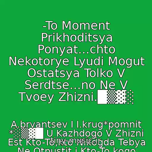 کاور آهنگ -To Moment Prikhoditsya Ponyat...chto Nekotorye Lyudi Mogut Ostatsya Tolko V Serdtse...no Ne V Tvoey Zhizni.█▒▓░ از A.bryantsev I I.krug*pomnit *░▒▓█ U Kazhdogo V Zhizni Est Kto-To,kto Nikogda Tebya Ne Otpustit,i Kto-To,kogo Nikogda Ne Otpustish Ty:v Kakoy