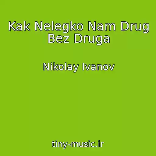 کاور آهنگ Kak Nelegko Nam Drug Bez Druga از Nikolay Ivanov