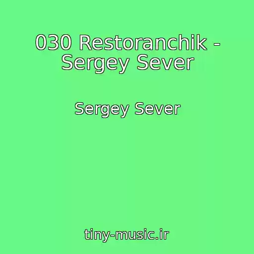 کاور آهنگ 030 Restoranchik - Sergey Sever از Sergey Sever
