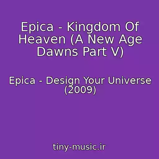 کاور آهنگ Epica - Kingdom Of Heaven (A New Age Dawns Part V) از Epica - Design Your Universe (2009)