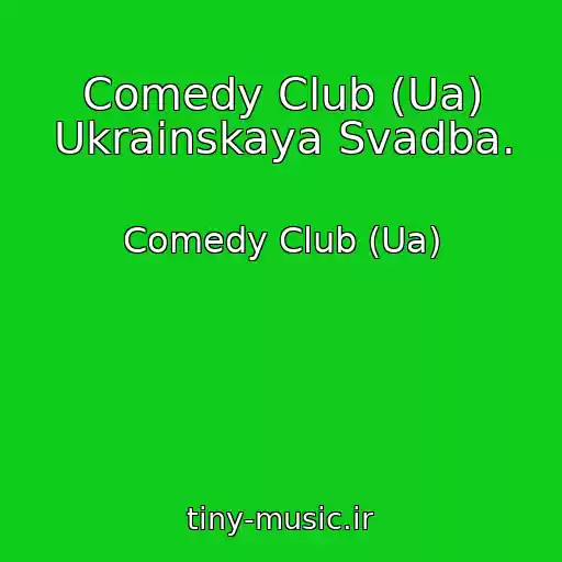 کاور آهنگ Comedy Club (Ua) Ukrainskaya Svadba. از Comedy Club (Ua)