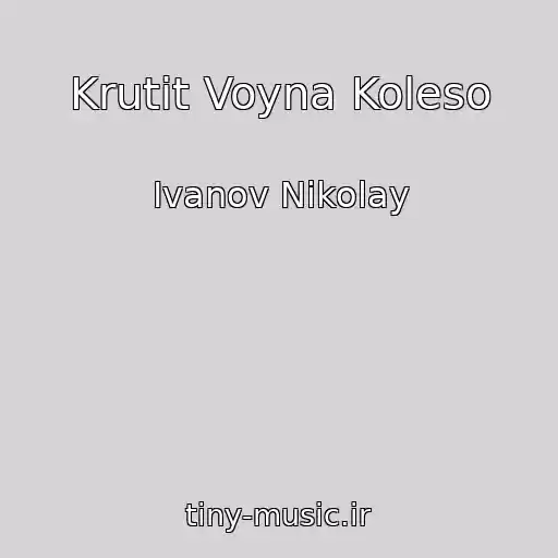 کاور آهنگ Krutit Voyna Koleso از Ivanov Nikolay